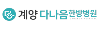 계양다나음한방병원