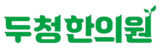 두청한의원