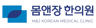 몸앤장한의원
