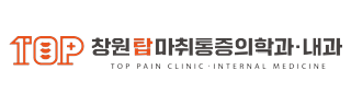 창원탑마취통증의학과
