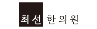최선한의원