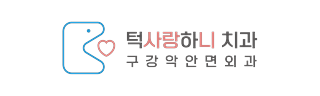 턱사랑하니치과