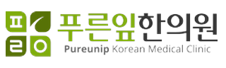 푸른잎한의원